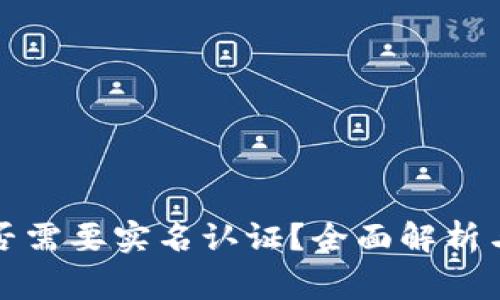 比特派是否需要实名认证？全面解析与注意事项