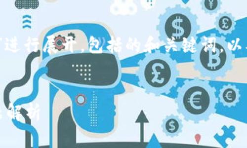 注意：以下内容将围绕“比特派兑换审核”进行展开，包括的和关键词，以及详细的介绍和可能的相关问题的解答。

优质
比特派兑换审核：全方位指南与常见问题解析