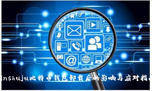 jinshuju比特币钱包卸载后的影响与应对指南