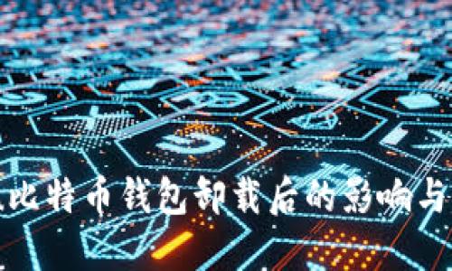 jinshuju比特币钱包卸载后的影响与应对指南