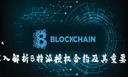 ```
深入解析B特派授权合约及其重要性