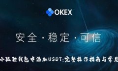 : 如何在小狐狸钱包中添加USDT：完整操作指南与