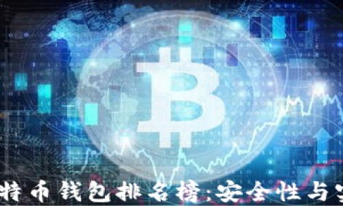 
2023年最好的比特币钱包排名榜：安全性与实用性的完美结合