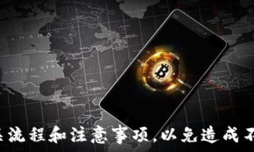   
  如何撤销B特派钱包的交易？详解撤销流程及注意事项 / 

 guanjianci B特派钱包, 撤销交易, 电子钱包, 数字货币 /guanjianci 

在数字货币日益普及的今天，电子钱包成为了很多人进行资产管理和交易的重要工具。而B特派钱包作为一个相对流行的电子钱包平台，很多用户在使用过程中可能会遇到不同的交易问题，其中撤销交易是一个较为常见的需求。本文将详细介绍如何撤销B特派钱包的交易、相关的注意事项以及一些常见的问题和解答。

一、B特派钱包是什么？
B特派钱包是一款便捷的数字货币管理工具，为用户提供了安全的资产存储、交易和转账服务。用户可以通过该平台方便地管理多种数字货币的资产，包括比特币、以太坊等主流数字货币。随着市场的变化和技术的发展，B特派钱包不断更新功能，以满足用户对安全性和便利性的需求。

二、为什么需要撤销交易？
在使用B特派钱包进行交易时，用户可能会因为多种原因需要撤销交易。常见的原因包括：
ul
    listrong错误交易：/strong用户可能在输入地址或金额时出现失误，从而导致交易错误。/li
    listrong价格波动：/strong市场价格波动可能导致用户希望在更有利的条件下再次交易。/li
    listrong安全考虑：/strong如果用户在交易过程中感到不安全，可能希望撤销交易以保护资产。/li
/ul
这些因素都可能使用户在交易后重新考虑其决定，从而希望能撤销交易以保障自身利益。

三、如何撤销B特派钱包的交易？
撤销交易的步骤一般可以按照以下流程进行：

ol
    listrong登录钱包账户：/strong首先，用户需要打开B特派钱包，并使用自己的账户信息登录。/li
    listrong查看交易记录：/strong登录后，用户需要找到“交易记录”或者“交易历史”选项，查看最近的交易记录。/li
    listrong选择待撤销的交易：/strong在交易记录中，用户可以找到希望撤销的交易，通常该交易会有一个“撤销”或者“取消”的按钮。/li
    listrong确认撤销：/strong用户点击撤销按钮后，系统会弹出确认窗口，提醒用户确认是否撤销该交易。在确认无误之后，用户可以点击“确定”进行撤销。/li
/ol
值得注意的是，B特派钱包的撤销功能可能会受到网络状态和交易确认情况的影响。如果交易已经在区块链网络中被确认，用户可能无法撤销该交易。此时，用户就需要考虑其他解决方案，如联系平台客服等。

四、撤销交易的注意事项
在撤销交易之前，用户需要注意以下几点：
ul
    listrong交易状态：/strong用户需要明确知道交易当前的状态，未确认的交易可能可以撤销，而已确认的交易无法撤回。/li
    listrong手续费：/strong某些情况下，撤销交易可能会产生额外的手续费，用户需提前了解规定。/li
    listrong钱包安全：/strong进行撤销操作时，请确保使用安全的网络环境，避免在公共Wi-Fi下进行敏感操作。/li
    listrong及时性：/strong撤销交易的时效性非常重要，越早进行操作，成功的可能性越大。/li
/ul

五、常见问题解答

h4问题一：为什么我的交易无法撤销？/h4
用户在使用B特派钱包进行交易时，可能会遇到无法撤销的情况。这个问题的原因主要有以下几点：
ul
    listrong交易已确认：/strong一旦交易被区块链网络确认，通常会无法撤销。这是因为区块链的去中心化特性决定了交易一旦上链就无法更改。/li
    listrong网络延迟：/strong在高峰时段，网络拥堵可能导致用户在发出撤销请求后无法及时处理，进而错过撤销的最佳时机。/li
    listrong操作不当：/strong用户未能正确按照撤销步骤操作，可能也会导致无法成功撤销交易。/li
/ul
对于这个问题，用户可以适时检查交易状态，及时采取行动，或在无法撤销时与B特派钱包客服联系。

h4问题二：如何保证以后的交易安全？/h4
在进行数字货币交易时，安全性永远是用户最关心的问题之一。以下是一些安全交易的实用建议：
ul
    listrong使用双重认证：/strong开启双重认证功能，以增加账户的安全性。/li
    listrong定期修改密码：/strong定期更换账户密码，并选择复杂度较高的密码，以防恶意攻击者入侵。/li
    listrong关注交易信息：/strong在进行交易前，务必仔细核对收款地址和金额，确保无误后再进行操作。/li
    listrong确保网络安全：/strong避免在不安全的网络环境下进行交易，使用虚拟私人网络（VPN）更加安全。/li
/ul
通过采取这些措施，用户可以有效提升交易安全性，从而降低撤销交易的需求。

h4问题三：如果我撤销交易后，资金何时能返回？/h4
撤销交易后的资金返回时间通常与多种因素有关，包括：
ul
    listrong交易状态：/strong如果交易成功撤销，资金一般会迅速返回到用户的账户，但如果交易已确认，资金将无法返回。/li
    listrong平台处理时效：/strongB特派钱包在处理撤销请求和资金返回时可能需要一些时间。用户可根据平台的相关规定了解大致时长。/li
    listrong网络状况：/strong在网络繁忙时，资金返回的速度可能会受到影响。/li
/ul
总体而言，用户一旦确认撤销交易，通常情况下资金会在几个小时内返回。若遇到异常情况，建议及时联系平台客服了解情况。

h4问题四：撤销交易后是否会影响我的信用记录？/h4
在使用B特派钱包进行交易时，撤销交易一般不会影响用户的信用记录。B特派钱包的交易处理机制主要是基于区块链技术，与传统的金融信用记录体系是不同的。以下是与信用记录相关的几点说明：
ul
    listrong去中心化账本：/strong区块链是一种公开透明的技术，撤销交易的行为并不会在用户的信用记录中留下痕迹。/li
    listrong信用体系差异：/strong数字货币领域尚未形成统一的信用监管标准，因此用户的撤销行为不会被纳入传统信用评估系统中。/li
    listrong账户安全性：/strong用户在使用钱包时，维护账户安全是更为重要的，撤销交易本身并不影响未来的交易能力。/li
/ul
因此，用户在B特派钱包中进行撤销交易时，可放心操作，无需担心信用记录的影响。

综上所述，B特派钱包的交易撤销功能为用户提供了一定的灵活性，帮助他们在不利情况下保护自己的资产。然而，用户在使用此功能时需充分了解相关流程和注意事项，以免造成不必要的损失。此外，通过提升交易安全性和及时性，用户可以在一定程度上减少撤销交易的需求。希望本文能够帮助到需要撤销B特派钱包交易的用户！