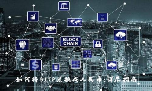 如何将BITP兑换成人民币：详尽指南