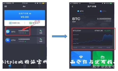 Bitpie比特派官网iOS版全面介绍与使用指南