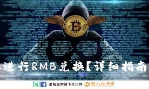 如何通过比特派进行RMB兑换？详细指南及常见问题解答