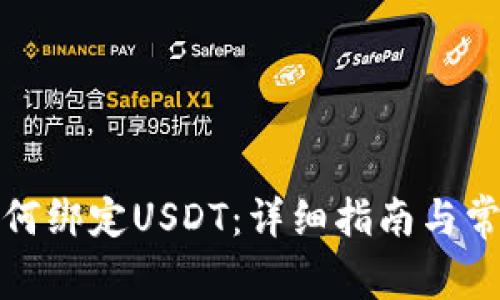狐狸钱包如何绑定USDT：详细指南与常见问题解答
