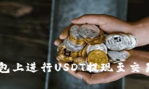 : 如何在IM钱包上进行USDT提现至交易所的详细指南