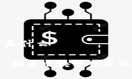 比特派能量是什么

比特派能量：揭开区块链世界的创新与潜力