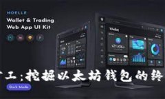 轻松矿工：挖掘以太坊钱包的终极指南