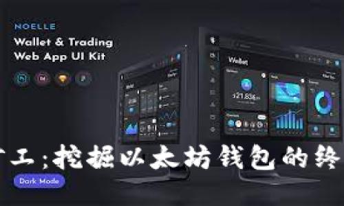 轻松矿工：挖掘以太坊钱包的终极指南