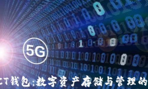 
比特币LCT钱包：数字资产存储与管理的首选工具