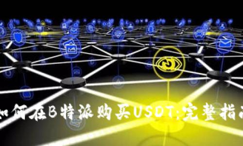 如何在B特派购买USDT：完整指南