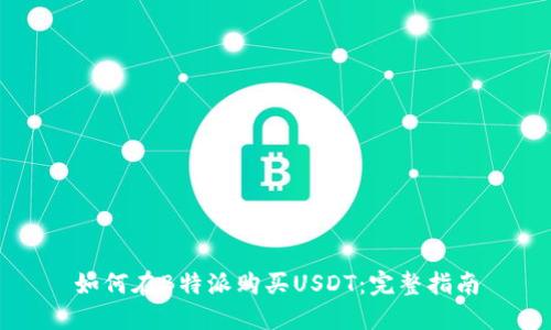 如何在B特派购买USDT：完整指南