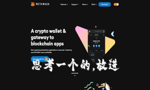 思考一个的，放进