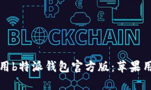 如何下载和使用b特派钱包官方版：苹果用户的完全指南