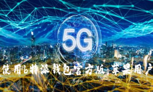 如何下载和使用b特派钱包官方版：苹果用户的完全指南