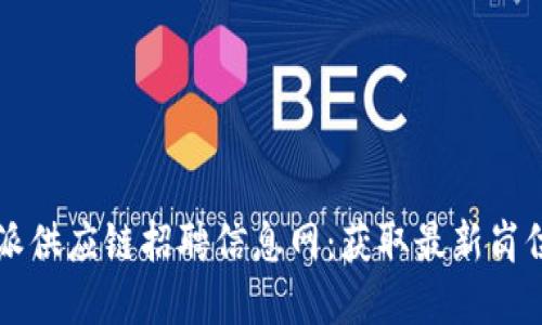 2023年B特派供应链招聘信息网：获取最新岗位和行业动态