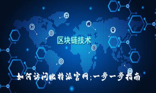 如何访问比特派官网：一步一步指南