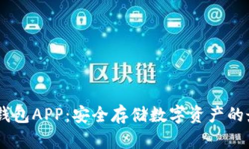 USDT冷钱包APP：安全存储数字资产的最佳选择