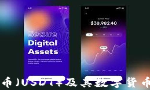 
深入解析泰达币（USDT）及其数字货币钱包使用指南