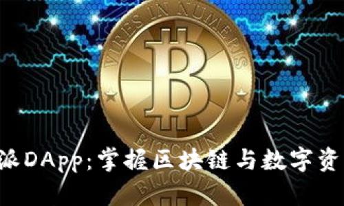 探索B特派DApp：掌握区块链与数字资产新未来