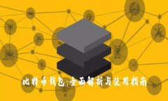 比特币钱包：全面解析与使用指南