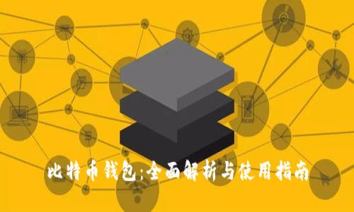 比特币钱包：全面解析与使用指南