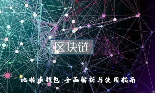 比特币钱包：全面解析与使用指南