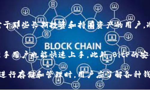   了解BitP：它是否属于冷钱包？ / 

 guanjianci BitP, 冷钱包, 加密货币安全, 数字资产管理 /guanjianci 

什么是BitP？
BitP是一种数字资产管理工具，旨在为用户提供安全的加密货币存储和交易功能。作为一种钱包，它支持多种加密货币，并为用户提供了友好的界面和高效的交易体验。BitP Wallet允许用户使用多种加密货币进行交易、存储和管理资产，同时确保用户的私钥和交易数据的安全性。

冷钱包的基本概念
在讨论BitP是否属于冷钱包之前，需要先了解冷钱包的定义。冷钱包是指不常连接到互联网的加密货币存储方式。这意味着它可以保护存储在其中的数字资产免受网络攻击和黑客的侵害。冷钱包通常有多种形式，包括硬件钱包、纸钱包以及某些特定的软件钱包。

BitP的存储方式
BitP支持热钱包和冷钱包的功能。热钱包是指直接连接到互联网的钱包，虽然方便，但相对安全性较低。而冷钱包通常是离线存储的解决方案，提供了更高的安全性。因此，BitP本身并不属于冷钱包。不过，用户可以将其私钥存储在安全的个人设备中，从而实现相对的冷存储效果。

使用BitP的安全性分析
在使用BitP进行加密货币存储和交易时，了解其安全性是非常重要的。BitP提供多种保护措施，例如双重认证（2FA）、加密的数据存储和不定期的安全审计。这些功能可以显著提高用户的安全性，保护其资产不受黑客攻击。然而，用户仍需小心保持其设备和账户的安全性，确保不将私钥泄露给他人。

BitP与其他钱包的对比
与其他加密货币钱包相比，BitP的最大优势在于其用户友好性和多功能性。它不仅支持多种加密货币，而且在用户界面上也进行了，方便用户更便捷地进行资产管理。此外，虽然BitP支持热钱包功能，但其相应的安全措施确保用户在进行在线交易时仍然可以享有较高的安全性。相比之下，硬件钱包等冷钱包虽然在安全性上占优，但使用起来可能不如BitP便捷。

相关问题1：什么是热钱包？
热钱包是指那些与互联网相连接的钱包。它们提供的便捷性使得用户能够快速进行交易和转账，但因连接网络而面临更高的安全风险。热钱包的种类很多，包括交易所钱包、移动钱包和桌面钱包等。热钱包通常由加密货币交易所或独立服务提供商操作。尽管热钱包相对便捷，但用户必须时刻关注网络安全，以避免黑客攻击和信息泄露。

相关问题2：冷钱包的安全性如何？
冷钱包的设计初衷是为了最大限度地确保用户的资产安全。由于冷钱包不直接连接到互联网，它们不易受到网络攻击的威胁。冷钱包通常存储在硬件设备或纸质介质上，为用户提供了一个离线存储解决方案。然而，冷钱包并不能完全免疫风险，例如用户的不当操作、物理损坏或失窃等。因此，在使用冷钱包时，用户仍需采取措施来确保其资产的安全，如备份私钥和妥善保管设备。

相关问题3：如何选择合适的钱包？
选择合适的加密货币钱包要考虑多个因素，包括用户的需求、安全性及使用频率。对于频繁交易的用户，热钱包可能是更好的选择，因为它提供了便捷的访问和快速的交易速度。而对于那些长期投资和持有资产的用户，冷钱包则更具吸引力，它能够提供更高级别的安全保障。最终，用户应平衡安全性和便捷性，选择最适合自身需求的钱包类型。

相关问题4：BitP的功能和优势总结
BitP作为一种数字资产管理工具，有着许多独特的优势和功能。首先，它支持多种数字货币，用户可以在同一平台上管理不同类型的资产。其次，其用户友好的界面和便捷的操作让新手用户也能快速上手。此外，BitP的安全措施得到了广泛的认可，让用户在进行交易时更加安心。总之，虽然BitP不是传统意义上的冷钱包，但它结合了热钱包的便捷性和一些冷钱包的安全性，也是一个值得推荐的选择。

总结来说，BitP是一个兼具安全性与便捷性的数字资产管理工具，虽然它本身不完全适用于冷钱包的定义，但通过合理的使用，它能够为用户提供安全的资产存储体验。对加密货币进行存储和管理时，用户应了解各种钱包的具体特性，从而做出明智的选择。