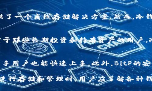   了解BitP：它是否属于冷钱包？ / 

 guanjianci BitP, 冷钱包, 加密货币安全, 数字资产管理 /guanjianci 

什么是BitP？
BitP是一种数字资产管理工具，旨在为用户提供安全的加密货币存储和交易功能。作为一种钱包，它支持多种加密货币，并为用户提供了友好的界面和高效的交易体验。BitP Wallet允许用户使用多种加密货币进行交易、存储和管理资产，同时确保用户的私钥和交易数据的安全性。

冷钱包的基本概念
在讨论BitP是否属于冷钱包之前，需要先了解冷钱包的定义。冷钱包是指不常连接到互联网的加密货币存储方式。这意味着它可以保护存储在其中的数字资产免受网络攻击和黑客的侵害。冷钱包通常有多种形式，包括硬件钱包、纸钱包以及某些特定的软件钱包。

BitP的存储方式
BitP支持热钱包和冷钱包的功能。热钱包是指直接连接到互联网的钱包，虽然方便，但相对安全性较低。而冷钱包通常是离线存储的解决方案，提供了更高的安全性。因此，BitP本身并不属于冷钱包。不过，用户可以将其私钥存储在安全的个人设备中，从而实现相对的冷存储效果。

使用BitP的安全性分析
在使用BitP进行加密货币存储和交易时，了解其安全性是非常重要的。BitP提供多种保护措施，例如双重认证（2FA）、加密的数据存储和不定期的安全审计。这些功能可以显著提高用户的安全性，保护其资产不受黑客攻击。然而，用户仍需小心保持其设备和账户的安全性，确保不将私钥泄露给他人。

BitP与其他钱包的对比
与其他加密货币钱包相比，BitP的最大优势在于其用户友好性和多功能性。它不仅支持多种加密货币，而且在用户界面上也进行了，方便用户更便捷地进行资产管理。此外，虽然BitP支持热钱包功能，但其相应的安全措施确保用户在进行在线交易时仍然可以享有较高的安全性。相比之下，硬件钱包等冷钱包虽然在安全性上占优，但使用起来可能不如BitP便捷。

相关问题1：什么是热钱包？
热钱包是指那些与互联网相连接的钱包。它们提供的便捷性使得用户能够快速进行交易和转账，但因连接网络而面临更高的安全风险。热钱包的种类很多，包括交易所钱包、移动钱包和桌面钱包等。热钱包通常由加密货币交易所或独立服务提供商操作。尽管热钱包相对便捷，但用户必须时刻关注网络安全，以避免黑客攻击和信息泄露。

相关问题2：冷钱包的安全性如何？
冷钱包的设计初衷是为了最大限度地确保用户的资产安全。由于冷钱包不直接连接到互联网，它们不易受到网络攻击的威胁。冷钱包通常存储在硬件设备或纸质介质上，为用户提供了一个离线存储解决方案。然而，冷钱包并不能完全免疫风险，例如用户的不当操作、物理损坏或失窃等。因此，在使用冷钱包时，用户仍需采取措施来确保其资产的安全，如备份私钥和妥善保管设备。

相关问题3：如何选择合适的钱包？
选择合适的加密货币钱包要考虑多个因素，包括用户的需求、安全性及使用频率。对于频繁交易的用户，热钱包可能是更好的选择，因为它提供了便捷的访问和快速的交易速度。而对于那些长期投资和持有资产的用户，冷钱包则更具吸引力，它能够提供更高级别的安全保障。最终，用户应平衡安全性和便捷性，选择最适合自身需求的钱包类型。

相关问题4：BitP的功能和优势总结
BitP作为一种数字资产管理工具，有着许多独特的优势和功能。首先，它支持多种数字货币，用户可以在同一平台上管理不同类型的资产。其次，其用户友好的界面和便捷的操作让新手用户也能快速上手。此外，BitP的安全措施得到了广泛的认可，让用户在进行交易时更加安心。总之，虽然BitP不是传统意义上的冷钱包，但它结合了热钱包的便捷性和一些冷钱包的安全性，也是一个值得推荐的选择。

总结来说，BitP是一个兼具安全性与便捷性的数字资产管理工具，虽然它本身不完全适用于冷钱包的定义，但通过合理的使用，它能够为用户提供安全的资产存储体验。对加密货币进行存储和管理时，用户应了解各种钱包的具体特性，从而做出明智的选择。