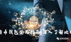 比特币钱包使用指南：深入了解比特派