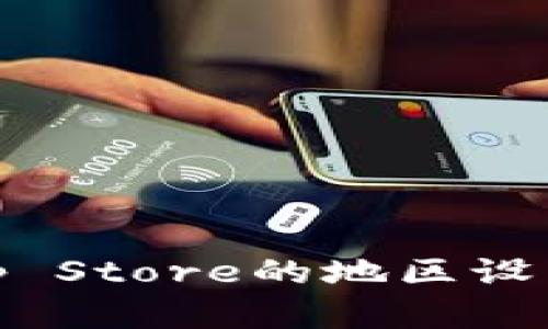 解决比特派官网APP在苹果设备下载问题的终极指南
keywords比特派, 苹果下载, APP问题, iOS设备/keywords

引言
在当今的数字时代，移动应用程序已经成为我们日常生活中不可或缺的一部分。随着加密货币的兴起，比特派（Bitpie）作为一种数字钱包，受到了越来越多用户的关注。然而，许多用户在苹果设备上下载比特派官网应用时遇到了问题。本文将为您提供一个全面的解决方案，帮助您顺利在苹果设备上下载比特派APP。

一、比特派是什么？
比特派（Bitpie）是一款专为数字货币爱好者设计的多币种钱包，无论您是比特币、以太坊还是其他类型的数字货币用户，比特派都能满足您的需求。除了支持多种数字资产的存储与管理，它还提供了交易服务、安全保护等功能，让用户在使用数字货币时更加放心。
在使用比特派之前，用户通常需要下载安装其对应的APP，但由于某些原因，苹果用户可能会面临下载困难。了解比特派的功能与优势，有助于用户更好地解决下载问题。

二、为什么苹果用户下载比特派APP会遇到问题？
首先，需要了解为何某些用户在苹果设备上下载比特派APP时会遇到困难。这可能与多种因素有关：
ul
listrongApp Store政策：/strong苹果公司对其App Store有严格的审核和上架政策，某些应用可能由于未满足相关标准而无法下载。/li
listrong地区限制：/strong部分应用可能在特定地区的App Store不可用，导致用户无法下载。/li
listrong系统兼容性问题：/strong比特派APP可能与某些旧版iOS系统不兼容，阻碍了下载与安装。/li
listrong网络问题：/strong网络的不稳定性或慢速可能导致下载中断或失败。/li
/ul

三、如何解决苹果设备无法下载比特派APP的问题？
针对苹果用户在下载比特派APP时遇到的不同困难，以下是一些解决方案：

h41. 检查App Store的地区设置/h4
如果您发现比特派在您所在地区的App Store中不可用，可以考虑切换到其他地区的App Store。步驟如下：
ol
li打开“设置”应用，点击您的Apple ID。/li
li选择“查看Apple ID”，然后输入您的密码。/li
li点击“国家/地区”，选择“更改国家或地区”。/li
li选择一个比特派APP可用的国家，如新加坡或香港，并同意相关条款。/li
/ol
完成后，返回App Store，搜索比特派并重新尝试下载。

h42. 更新iOS系统/h4
确保您的iPhone或iPad运行的是最新版本的iOS。许多应用在旧版系统上可能无法正常运行。前往“设置”-“通用”-“软件更新”进行检查和更新。如果您的设备支持最新版本的iOS，请立即更新。

h43. 清理网络设置/h4
网络问题也是导致下载失败的常见原因。尝试重置您的网络设置：
ol
li前往“设置”-“通用”-“重置”。/li
li选择“重置网络设置”。/li
li输入您的密码以确认。/li
/ol
注意，这将删除所有已保存的Wi-Fi密码与网络设置，请确保您能重新连接网络。

h44. 联系比特派客服/h4
如果以上方法都未能解决问题，建议您通过比特派官网或社交媒体联系其客服团队。他们可以提供更为详细的指导和帮助，以确保您可以顺利下载与使用比特派APP。

四、常见问题解答

h4问题1: 下载比特派APP时总是提示“不支持的国家或地区”怎么办？/h4
这种情况一般是由于您当前的Apple ID所在的地区不支持比特派的APP。请参考上述方法中的“检查App Store的地区设置”进行操作，切换到能够支持此应用的地区。如果您有好友在支持地区，可以考虑借用他们的Apple ID进行下载。

h4问题2: 为什么在App Store找不到比特派的APP？/h4
如果在App Store中完全找不到比特派的应用，可能是因为比特派近期的版本更新未能及时上线或被临时下架。通过访问比特派的官方网站或其社交媒体渠道，可以获取最新消息，并确认是否存在版本更新的信息。如果确实是未上线，建议耐心等待官方的更新通知。

h4问题3: 如何确保我的比特派钱包安全？/h4
安全性是使用数字钱包时最为重要的一环。以下是一些保护您比特派钱包安全的建议：
ul
listrong启用双重认证：/strong设置双重认证以增加额外保护，即使有人窃取了您的密码，也无法访问您的账户。/li
listrong定期备份私钥：/strong定期备份钱包的私钥信息并将其保存在安全的位置。如果您的设备丢失或损坏，您可以通过私钥恢复账户。/li
listrong保持APP更新：/strong时刻保持您的应用程序更新到最新版本，以确保您拥有最新的安全补丁与功能。/li
/ul

h4问题4: 下载后安装比特派APP的步骤是什么？/h4
安装比特派APP的步骤非常简单：
ol
li在您的设备上找到App Store，打开它。/li
li搜索“比特派”或“Bitpie”，找到对应的应用。/li
li点击“获取”或“下载”按钮，等待下载完成。/li
li下载完成后，点击“打开”按钮，或在主屏幕上找到比特派的图标。/li
li根据提示设置您的钱包，完成注册并开始使用。/li
/ol

总结
对于苹果用户而言，下载比特派APP的过程可能会遇到一些挑战，但通过上文提供的解决方法，绝大多数问题都能得到有效解决。无论是通过调整App Store的地区设置，更新系统，还是联系比特派客服，都是可行的解决方案。希望用户们能够顺利下载并使用比特派APP，在数字货币的世界中轻松畅行。