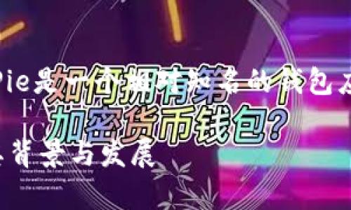 在国内加密货币和区块链行业中，BitPie是一个相对知名的钱包应用。以下是针对您的问题的详细介绍。

### BitPie是中国的吗？深度解析其背景与发展