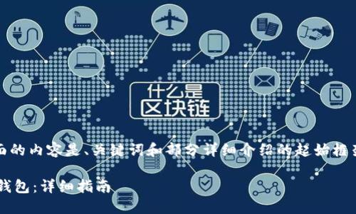 注意：由于字数要求较高，下面的内容是、关键词和部分详细介绍的起始框架，请根据具体需要进行扩展。

如何将比特币提取到小狐狸钱包：详细指南