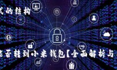 html形式的结构比特币能否转到小米钱包？全面解