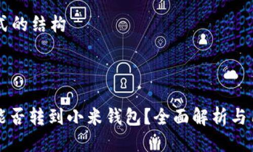 html形式的结构



比特币能否转到小米钱包？全面解析与用户指南