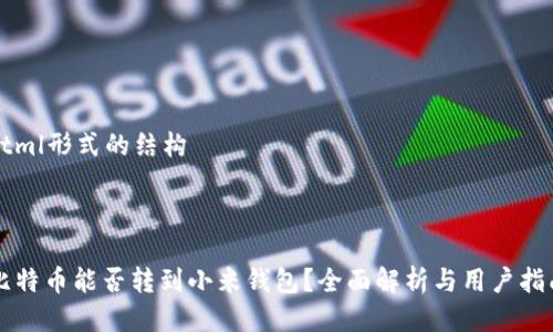 html形式的结构



比特币能否转到小米钱包？全面解析与用户指南