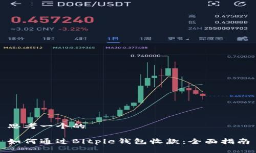 思考一个的

如何通过Bitpie钱包收款：全面指南