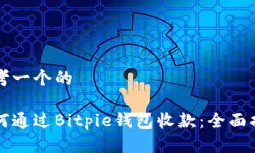 思考一个的

如何通过Bitpie钱包收款：全面指南