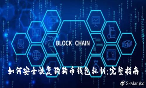 如何安全恢复狗狗币钱包私钥：完整指南