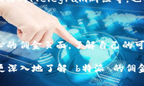 自身
b特派如何通过币交易赚取佣金的方法/b特派

币交易, b特派, 佣金, 数字货币/guanjianci

在数字货币交易日益盛行的背景下，如何通过交易平台获得收益成为一个热门话题。b特派作为一个新兴的数字货币交易平台，提供了丰富的币种选择和灵活的交易方式，让投资者不仅能够进行买卖操作，还能通过赚取佣金的方式增加收益。那么，b特派究竟如何卖币赚佣金呢？本文将对此进行详细介绍，帮助您更好地理解这个过程。

一、b特派平台简介

b特派是一家专注于数字货币交易的平台，致力于为用户提供高效、安全的交易环境。用户可以在平台上进行现货交易、杠杆交易以及其他多种交易方式。此外，b特派还为满足不同用户需求，推出了多种奖励计划，包括佣金分享模式，让用户在交易的同时能够获得额外收益。

二、了解佣金机制

佣金机制在b特派平台上主要是通过邀请新用户进行交易来实现的。用户在注册后可以获得一个专属的推荐链接，分享给自己的朋友或社交媒体。一旦有新的用户通过该链接注册并开始交易，推荐者将能够获得相应的佣金。这种方式可以有效扩大用户基础，同时让现有用户享受到额外的收益。

三、如何开始赚取佣金

要开始在b特派中赚取佣金，用户需要完成以下几个步骤：

1. **注册账户**: 首先，需要在b特派平台注册一个账户。注册过程简单明了，只需要提供一些基本信息并通过邮箱或手机验证即可。

2. **获取推荐链接**: 注册成功后，用户可以在个人中心找到自己的推荐链接。这个链接将用于邀请朋友注册，成功注册后会绑定到推荐者的账户上。

3. **分享链接**: 用户可以通过社交媒体、微信群、个人博客等多个渠道分享自己的推荐链接，吸引更多用户注册和交易。用户的分享越多，能够获得的佣金也就越多。

4. **了解平台规则**: 为了最大化佣金收益，用户需要熟悉b特派的佣金政策和规则，例如佣金比例、支付周期等信息。了解这些信息可以帮助用户做出更明智的邀请和推荐策略。

四、影响佣金收益的因素

在b特派平台上赚取佣金，虽然看似十分简单，但实际上也受到多个因素的影响：

1. **新用户的交易量**: 新用户交易的频率和金额直接影响到推荐者的佣金收益。佣金一般基于用户的交易行为计算，因此如果推荐的用户频繁交易，那么推荐者的佣金自然会更高。

2. **市场行情**: 数字货币市场波动较大，行情的好坏直接影响到用户的交易决策。若市场行情鼓励投资，用户的交易活动增加，推荐者的佣金也会随之增加。

3. **平台活动**: b特派不时会推出一些促销活动，鼓励用户进行交易。这些活动不仅可以增加新用户的注册量，也往往能提升现有用户的交易积极性，从而间接提升推荐者的佣金收益。

4. **佣金政策的变化**: 平台的佣金政策可能会有调整，用户需要及时关注b特派的公告和通知，以便在佣金政策变化时进行必要的调整和应对。

五、常见问题解答

问题一：b特派的佣金机制是如何运作的？

b特派的佣金机制主要依赖于用户推荐新注册用户。每当新的用户通过推荐链接注册并在平台上进行交易，推荐者将获得一定比例的佣金。佣金的计算通常基于新用户在交易中的手续费。佣金的具体比例可能会根据不同的用户等级而有所不同，因此，对于有意经营推荐业务的用户而言，了解相关政策是至关重要的。

问题二：如何提升佣金收益？

提升佣金收益有多种方式。首先，用户可以通过建立自己的社交网络来增加推荐的机会。其次，创作与数字货币交易相关的内容，吸引那些对投资感兴趣的用户。有效利用社交媒体平台也是提升收益的一个有效手段。此外，用户还可以跟进市场动态，及时分享行业资讯，提升自身影响力，从而促进更多用户的注册和交易。

问题三：在哪里可以找到b特派的相关资源？

b特派的官方网站是获取最新信息和资源的主要渠道，用户可以定期访问平台以了解最新的活动、佣金政策以及市场动态。此外，参与b特派的社群，例如微信群、Telegram群组等，也能掌握最新动态，与其他用户交流经验，这样可以更有效地利用平台资源来提升自己的交易和推荐能力。

问题四：b特派的佣金收入多久可以提现？

b特派的佣金收入一般会在用户达到一定金额后可以提取。具体的提现规则和周期可能因平台政策而异，一般来说，用户在赚取佣金后，需要查看个人中心的佣金页面，了解自己的可提现余额和相应的提现规则。为确保资金安全，用户在提现前需审核相关信息，以免造成不必要的损失或延迟。

总结而言，在 b特派 上卖币并赚取佣金并非易事，但只要掌握了相关机制和有效的推广方式，用户依然能够获得可观的收益。希望这篇文章能够帮助您更深入地了解 b特派 的佣金机制，并引导您在数字货币的投资之路上做出明智的决策。