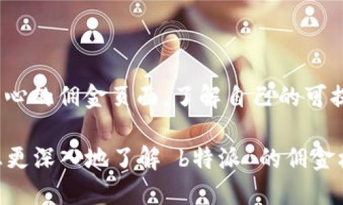 自身
b特派如何通过币交易赚取佣金的方法/b特派

币交易, b特派, 佣金, 数字货币/guanjianci

在数字货币交易日益盛行的背景下，如何通过交易平台获得收益成为一个热门话题。b特派作为一个新兴的数字货币交易平台，提供了丰富的币种选择和灵活的交易方式，让投资者不仅能够进行买卖操作，还能通过赚取佣金的方式增加收益。那么，b特派究竟如何卖币赚佣金呢？本文将对此进行详细介绍，帮助您更好地理解这个过程。

一、b特派平台简介

b特派是一家专注于数字货币交易的平台，致力于为用户提供高效、安全的交易环境。用户可以在平台上进行现货交易、杠杆交易以及其他多种交易方式。此外，b特派还为满足不同用户需求，推出了多种奖励计划，包括佣金分享模式，让用户在交易的同时能够获得额外收益。

二、了解佣金机制

佣金机制在b特派平台上主要是通过邀请新用户进行交易来实现的。用户在注册后可以获得一个专属的推荐链接，分享给自己的朋友或社交媒体。一旦有新的用户通过该链接注册并开始交易，推荐者将能够获得相应的佣金。这种方式可以有效扩大用户基础，同时让现有用户享受到额外的收益。

三、如何开始赚取佣金

要开始在b特派中赚取佣金，用户需要完成以下几个步骤：

1. **注册账户**: 首先，需要在b特派平台注册一个账户。注册过程简单明了，只需要提供一些基本信息并通过邮箱或手机验证即可。

2. **获取推荐链接**: 注册成功后，用户可以在个人中心找到自己的推荐链接。这个链接将用于邀请朋友注册，成功注册后会绑定到推荐者的账户上。

3. **分享链接**: 用户可以通过社交媒体、微信群、个人博客等多个渠道分享自己的推荐链接，吸引更多用户注册和交易。用户的分享越多，能够获得的佣金也就越多。

4. **了解平台规则**: 为了最大化佣金收益，用户需要熟悉b特派的佣金政策和规则，例如佣金比例、支付周期等信息。了解这些信息可以帮助用户做出更明智的邀请和推荐策略。

四、影响佣金收益的因素

在b特派平台上赚取佣金，虽然看似十分简单，但实际上也受到多个因素的影响：

1. **新用户的交易量**: 新用户交易的频率和金额直接影响到推荐者的佣金收益。佣金一般基于用户的交易行为计算，因此如果推荐的用户频繁交易，那么推荐者的佣金自然会更高。

2. **市场行情**: 数字货币市场波动较大，行情的好坏直接影响到用户的交易决策。若市场行情鼓励投资，用户的交易活动增加，推荐者的佣金也会随之增加。

3. **平台活动**: b特派不时会推出一些促销活动，鼓励用户进行交易。这些活动不仅可以增加新用户的注册量，也往往能提升现有用户的交易积极性，从而间接提升推荐者的佣金收益。

4. **佣金政策的变化**: 平台的佣金政策可能会有调整，用户需要及时关注b特派的公告和通知，以便在佣金政策变化时进行必要的调整和应对。

五、常见问题解答

问题一：b特派的佣金机制是如何运作的？

b特派的佣金机制主要依赖于用户推荐新注册用户。每当新的用户通过推荐链接注册并在平台上进行交易，推荐者将获得一定比例的佣金。佣金的计算通常基于新用户在交易中的手续费。佣金的具体比例可能会根据不同的用户等级而有所不同，因此，对于有意经营推荐业务的用户而言，了解相关政策是至关重要的。

问题二：如何提升佣金收益？

提升佣金收益有多种方式。首先，用户可以通过建立自己的社交网络来增加推荐的机会。其次，创作与数字货币交易相关的内容，吸引那些对投资感兴趣的用户。有效利用社交媒体平台也是提升收益的一个有效手段。此外，用户还可以跟进市场动态，及时分享行业资讯，提升自身影响力，从而促进更多用户的注册和交易。

问题三：在哪里可以找到b特派的相关资源？

b特派的官方网站是获取最新信息和资源的主要渠道，用户可以定期访问平台以了解最新的活动、佣金政策以及市场动态。此外，参与b特派的社群，例如微信群、Telegram群组等，也能掌握最新动态，与其他用户交流经验，这样可以更有效地利用平台资源来提升自己的交易和推荐能力。

问题四：b特派的佣金收入多久可以提现？

b特派的佣金收入一般会在用户达到一定金额后可以提取。具体的提现规则和周期可能因平台政策而异，一般来说，用户在赚取佣金后，需要查看个人中心的佣金页面，了解自己的可提现余额和相应的提现规则。为确保资金安全，用户在提现前需审核相关信息，以免造成不必要的损失或延迟。

总结而言，在 b特派 上卖币并赚取佣金并非易事，但只要掌握了相关机制和有效的推广方式，用户依然能够获得可观的收益。希望这篇文章能够帮助您更深入地了解 b特派 的佣金机制，并引导您在数字货币的投资之路上做出明智的决策。