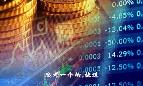 思考一个的，放进