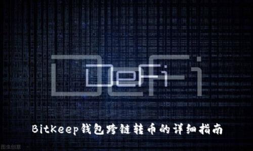 BitKeep钱包跨链转币的详细指南