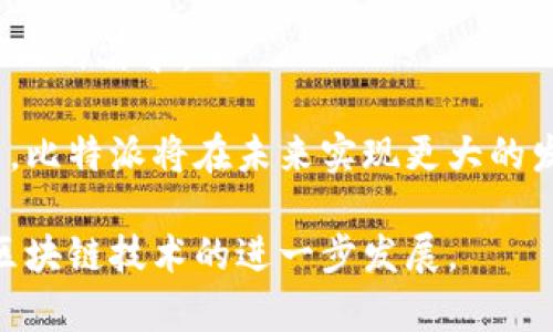 比特派支持TRC20的全面解析与应用前景

比特派, TRC20, 数字资产, 区块链技术/guanjianci

在数字资产交易的新时代，随着区块链技术的不断发展，越来越多的数字货币和网络协议应运而生。在众多协议中，TRC20因其高效、低成本的特点，逐渐受到了广泛关注。而比特派作为一个功能强大的数字资产钱包，已经开始全面支持TRC20协议，为用户提供了更加便捷的数字资产管理体验。本文将详细解析比特派支持TRC20的背景、特点、应用场景，及其对数字资产管理的影响。

1. TRC20协议概述
TRC20是基于波场（TRON）区块链的一种代币标准，与以太坊的ERC20标准类似。TRC20协议允许开发者在波场网络上创建和发行代币。在TRC20标准下，代币交易具备高效、快速、便宜的特点，这也是吸引开发者和投资者的重要因素。

波场网络的设计初衷就是为了实现去中心化的互联网，而TRC20则进一步推动了数字资产的自由流通和使用。在TRC20标准下，用户可以实现快速的交易确认，几乎零手续费的跨链转账，这在当今日益增长的数字货币交易需求中显得尤为重要。

2. 比特派的优势与特点
比特派是一款致力于为全球用户提供便捷数字资产管理的多功能钱包，其支持多种主流区块链和代币。随着对TRC20的支持，比特派进一步扩展了其服务范围。比特派钱包的设计灵活且用户友好，除了基本的资产管理功能外，还具备许多先进的功能。

首先，比特派具有较强的安全性。采用了多重签名技术和冷存储方案，确保用户资产的安全。其次，界面友好，用户可以快速上手。此外，比特派还具备去中心化交易所的功能，用户可以在平台上直接交易TRC20代币，无需经过繁琐的手续。

3. 比特派支持TRC20的应用场景
比特派支持TRC20后，用户可以在日常生活中实现更多的数字资产应用。例如，用户可以使用TRC20代币进行购物、支付服务费用，甚至参与各种区块链项目的投资。

除此之外，TRC20代币在许多去中心化金融（DeFi）项目中得到了应用，用户通过比特派钱包可以轻松接入这些项目，实现资产的增值。随着DeFi的不断发展，TRC20代币的使用前景将更为广阔。

4. 比特派与TRC20的未来展望
随着区块链技术的不断普及，特别是TRC20协议的不断与推广，相信比特派将会在未来的发展中继续加强与波场的合作，为用户提供更多的服务。同时，用户的需求将推动比特派不断创新，迎合市场变化。

此外，随着全球对数字资产认知的加深，TRC20的应用场景也将不断拓宽。从跨境支付到智能合约的实现，TRC20将在多领域内显示出自身的优势，引领数字资产管理的新潮流。

相关问题解析

问题1: TRC20与ERC20有什么区别?
TRC20和ERC20都是基于各自区块链的代币标准，但两者在架构、速度、费用等方面有所不同。ERC20是以太坊网络的标准，其支持的功能较为全面，开发效率高，但其交易速度受到网络拥堵的影响，交易费用有时会出现较高的Gas费用。而TRC20基于波场区块链，交易确认速度极快，且交易费用几乎为零，这使得TRC20在快速支付和小额转账方面具有极大的优势。

此外，TRC20协议也在功能上进行了，可以更灵活地支持复杂的智能合约。这使得开发者在创造应用时，有了更多的选择空间。同时，TRC20的推广使得波场生态系统呈现出更大的活力，吸引了众多开发者为其开发应用。

问题2: 使用比特派管理TRC20资产需要注意哪些事项?
在使用比特派管理TRC20资产时，用户需关注几个方面。首先，安全性非常重要，用户应当启用两步验证和强密码，以保护账户安全。其次，用户在进行转账时，需要仔细核对地址和金额，确保信息准确。

另外，用户应了解各类TRC20代币的性质和市场动向，以便进行合理的投资决策。比如，一些代币可能受到政策的影响，因此需定期查阅相关新闻。同样，了解市场行情的浮动，可以帮助用户把握最佳的交易时机，从而实现资产的增值。

问题3: TRC20代币的应用前景如何?
TRC20代币的应用前景可谓相当广阔。随着区块链技术的不断演进，越来越多的传统行业开始探索数字化转型，而TRC20作为波场生态中的重要一环，其应用场景将不断扩展。目前，TRC20已经在支付、交易、众筹和融资等领域显示出良好的应用效果。

除去这些场景，TRC20在链上治理、NFT（非同质化代币）、以及去中心化金融（DeFi）中的角色也日益凸显。尤其是在DeFi领域，TRC20代币作为流动性提供、借贷和投票的基础资产，正在改变用户的金融使用习惯。随着越来越多的用户参与进来，TRC20将会极大推动去中心化金融的发展，进而推动整个区块链生态的成熟和完善。

问题4: 比特派未来的发展方向是什么?
比特派作为一款领先的数字资产管理工具，未来的发展将围绕用户体验、安全及生态扩展三方面进行。首先，比特派将继续用户体验，简化操作流程，确保用户能够快速上手，愉悦地使用钱包管理自己的资产。

其次，在安全方面，比特派将引入更多的安全机制譬如多重签名、哈希算法等，提高用户资产的安全保障。同时，比特派也在与不同区块链项目合作，丰富资产种类，满足用户多样化的需求。

最后，结合当今区块链技术的快速发展，比特派会不断探索与其他领域的结合点，例如NFT市场、去中心化金融等，以推动自身的生态系统建设。通过与更多合作伙伴的紧密联系，比特派将在未来实现更大的发展，成为全球用户信赖的数字资产管理首选平台。

总的来说，比特派支持TRC20标志着其在区块链资产管理领域的新一步，随着这一标准的深入应用，我们有理由相信其将给更多用户带来便捷的数字资产管理体验，同时推动区块链技术的进一步发展。