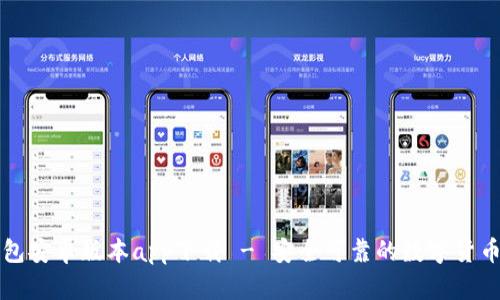比特派钱包安卓版本app下载 - 安全可靠的数字货币管理利器