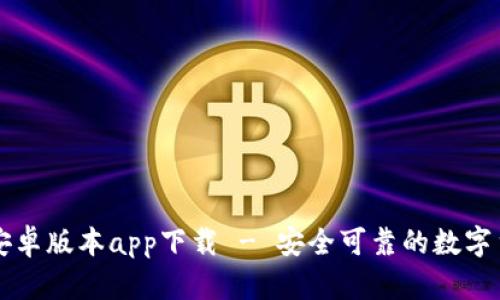 比特派钱包安卓版本app下载 - 安全可靠的数字货币管理利器