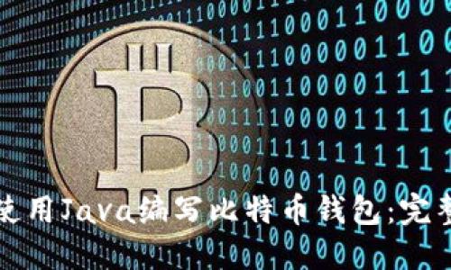 如何使用Java编写比特币钱包：完整指南